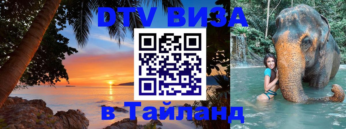 Купить DTV визу в Таиланд 