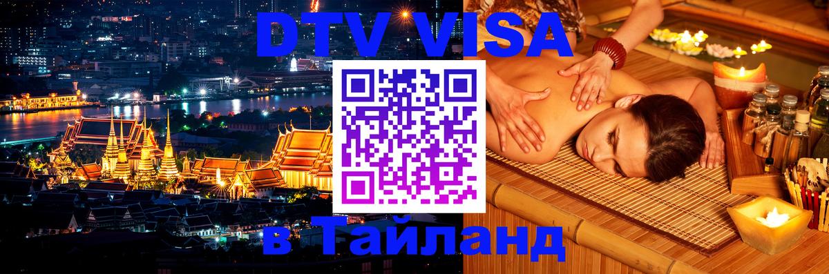 Электронная виза DTV в Тайланд 